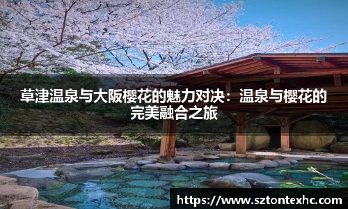 草津温泉与大阪樱花的魅力对决：温泉与樱花的完美融合之旅