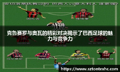 克鲁赛罗与奥瓦的精彩对决揭示了巴西足球的魅力与竞争力