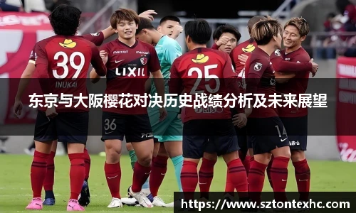 东京与大阪樱花对决历史战绩分析及未来展望
