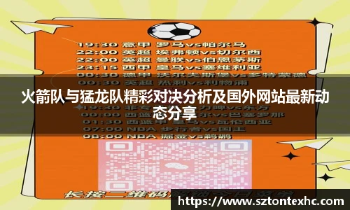 火箭队与猛龙队精彩对决分析及国外网站最新动态分享