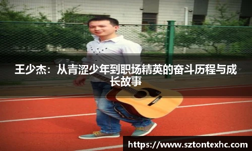 王少杰：从青涩少年到职场精英的奋斗历程与成长故事
