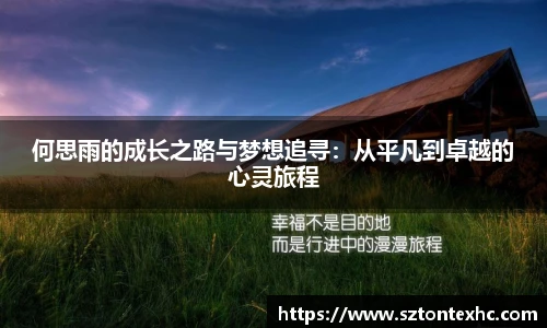 何思雨的成长之路与梦想追寻：从平凡到卓越的心灵旅程