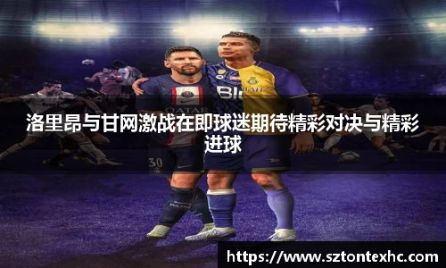 洛里昂与甘网激战在即球迷期待精彩对决与精彩进球