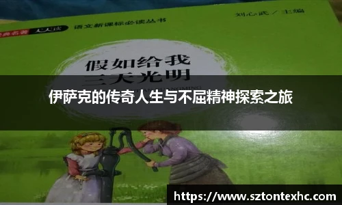 伊萨克的传奇人生与不屈精神探索之旅